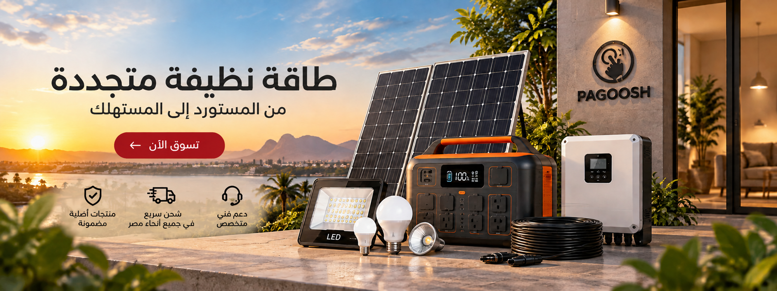 حلول الطاقة الشمسية والإضاءة من باجوش